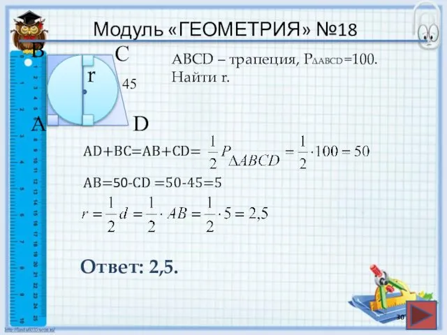 Модуль «ГЕОМЕТРИЯ» №18 Ответ: 2,5. АВСD – трапеция, P∆ABCD =100. Найти