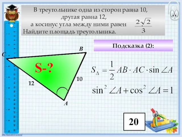 В треугольнике одна из сторон равна 10, другая равна 12, а