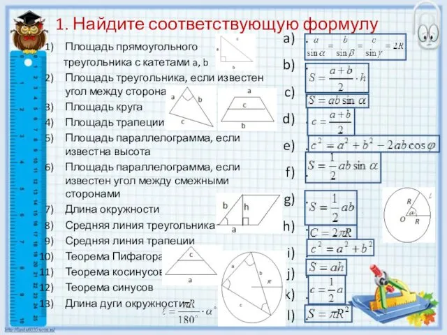 1. Найдите соответствующую формулу Площадь прямоугольного треугольника с катетами a, b