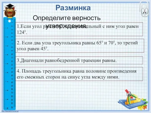 1.Если угол равен 56⁰, то вертикальный с ним угол равен 124⁰.