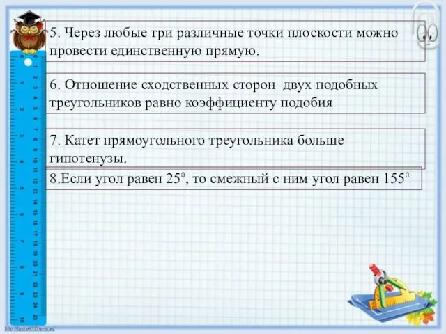 6. Отношение сходственных сторон двух подобных треугольников равно коэффициенту подобия 7.