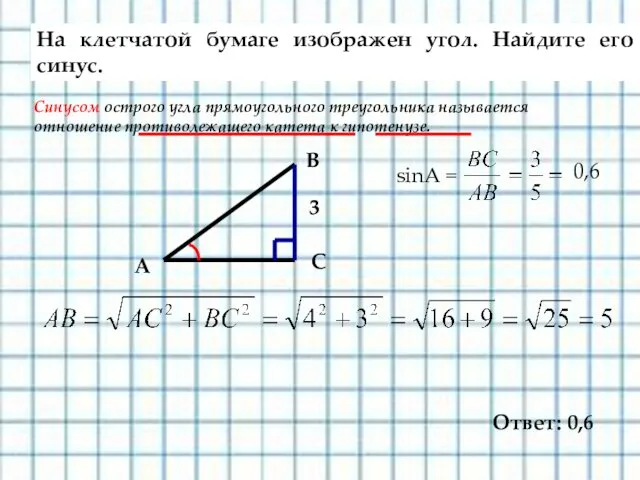 На клетчатой бумаге изображен угол. Найдите его синус. Синусом острого угла