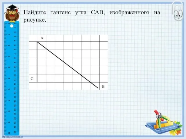 Найдите тангенс угла САВ, изображенного на рисунке.