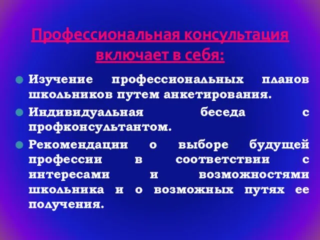 Профессиональная консультация включает в себя: Изучение профессиональных планов школьников путем анкетирования.