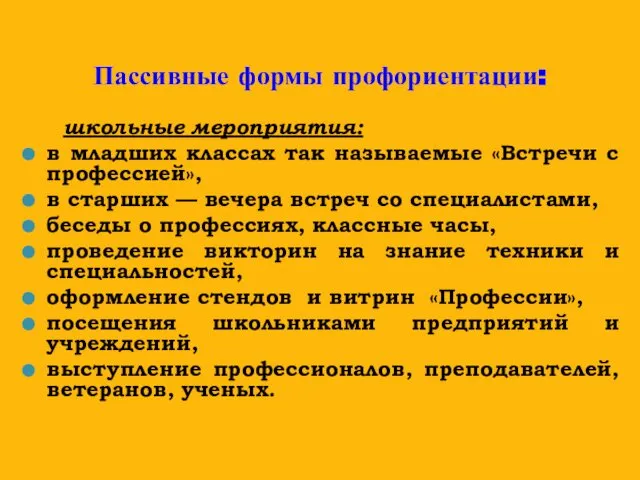 Пассивные формы профориентации: школьные мероприятия: в младших классах так называемые «Встречи