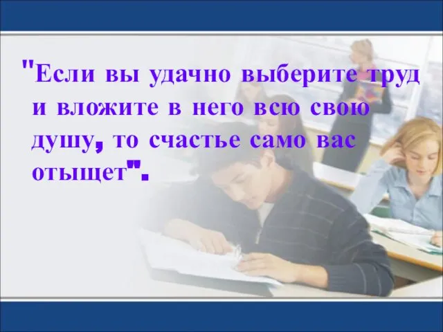 "Если вы удачно выберите труд и вложите в него всю свою