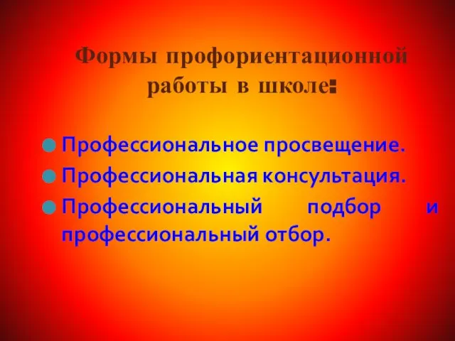 Формы профориентационной работы в школе: Профессиональное просвещение. Профессиональная консультация. Профессиональный подбор и профессиональный отбор.