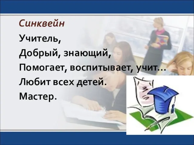 Синквейн Учитель, Добрый, знающий, Помогает, воспитывает, учит… Любит всех детей. Мастер.