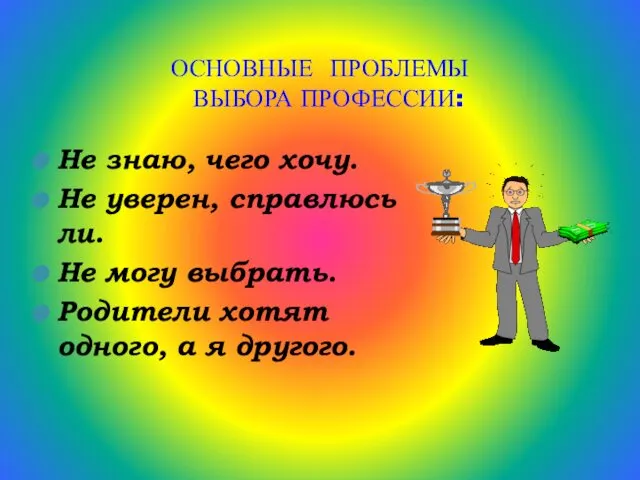 ОСНОВНЫЕ ПРОБЛЕМЫ ВЫБОРА ПРОФЕССИИ: Не знаю, чего хочу. Не уверен, справлюсь