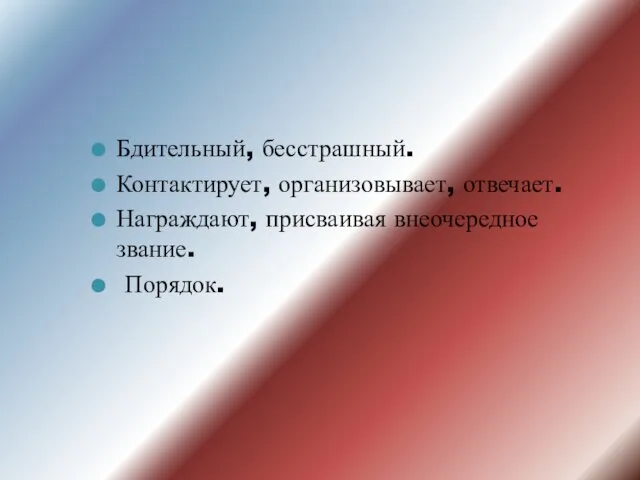 Бдительный, бесстрашный. Контактирует, организовывает, отвечает. Награждают, присваивая внеочередное звание. Порядок.