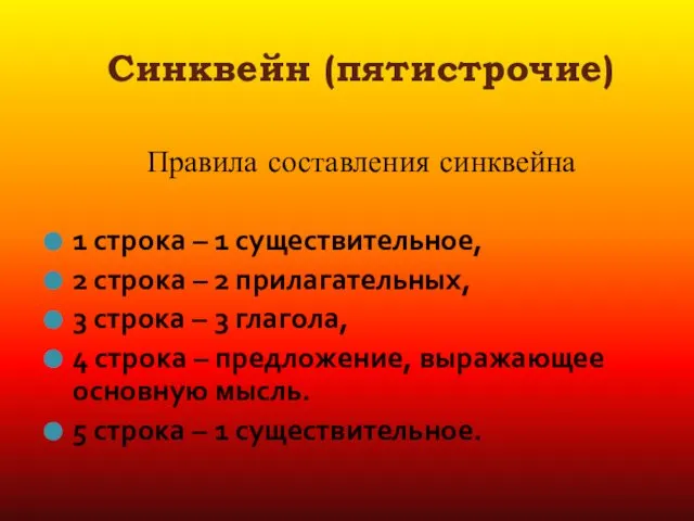 Синквейн (пятистрочие) Правила составления синквейна 1 строка – 1 существительное, 2