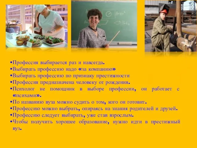 Профессия выбирается раз и навсегда. Выбирать профессию надо «за компанию» Выбирать