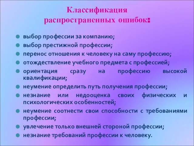 Классификация распространенных ошибок: выбор профессии за компанию; выбор престижной профессии; перенос