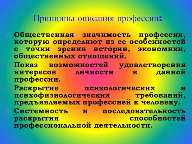 Принципы описания профессии: Общественная значимость профессии, которую определяют из ее особенностей