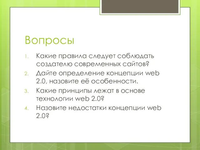 Вопросы Какие правила следует соблюдать создателю современных сайтов? Дайте определение концепции