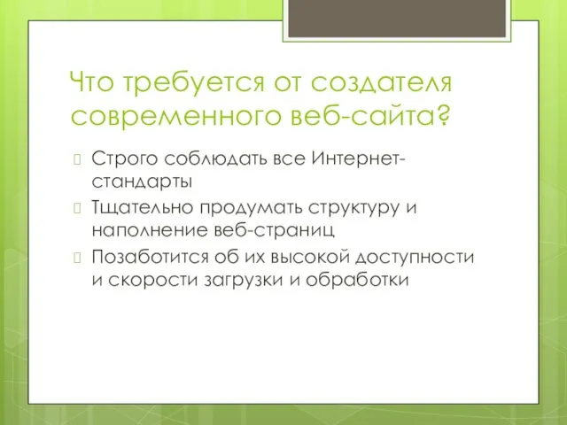 Что требуется от создателя современного веб-сайта? Строго соблюдать все Интернет-стандарты Тщательно