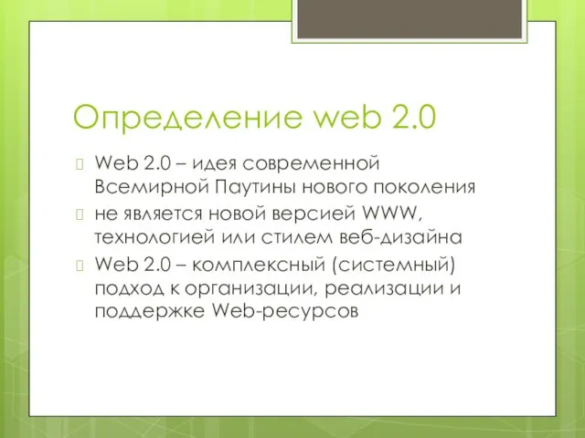 Определение web 2.0 Web 2.0 – идея современной Всемирной Паутины нового