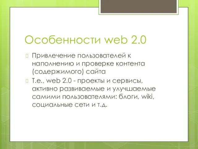 Особенности web 2.0 Привлечение пользователей к наполнению и проверке контента (содержимого)