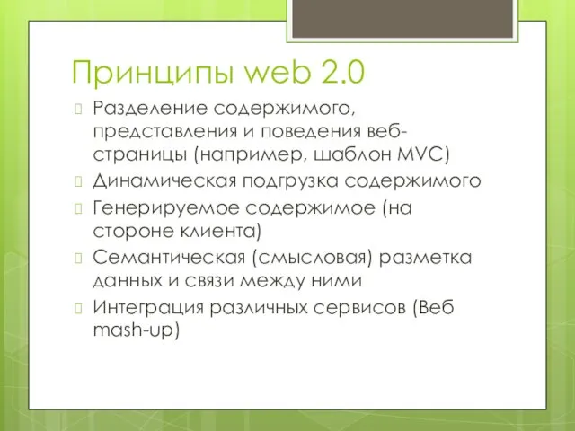 Принципы web 2.0 Разделение содержимого, представления и поведения веб-страницы (например, шаблон