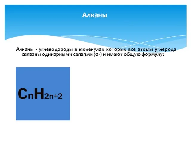 Алканы - углеводороды в молекулах которых все атомы углерода связаны одинарными