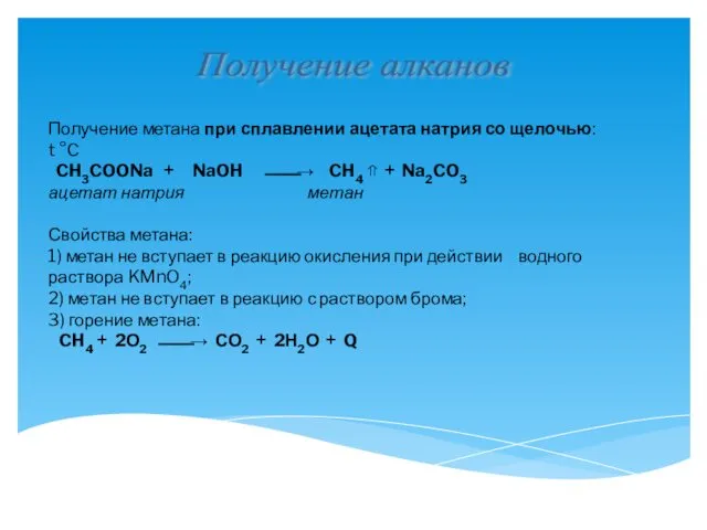 Получение метана при сплавлении ацетата натрия со щелочью: t °C CH3COONa