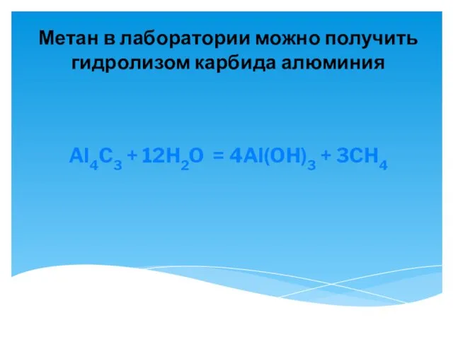 Метан в лаборатории можно получить гидролизом карбида алюминия Al4C3 + 12H2O = 4Al(OH)3 + 3CH4