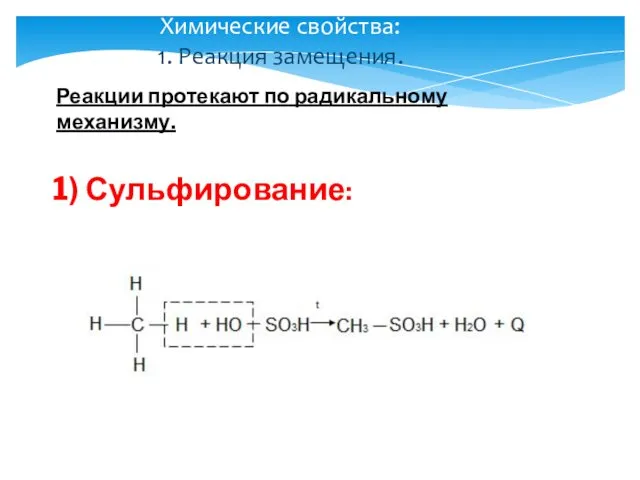 Реакции протекают по радикальному механизму. Химические свойства: 1. Реакция замещения. 1) Сульфирование: