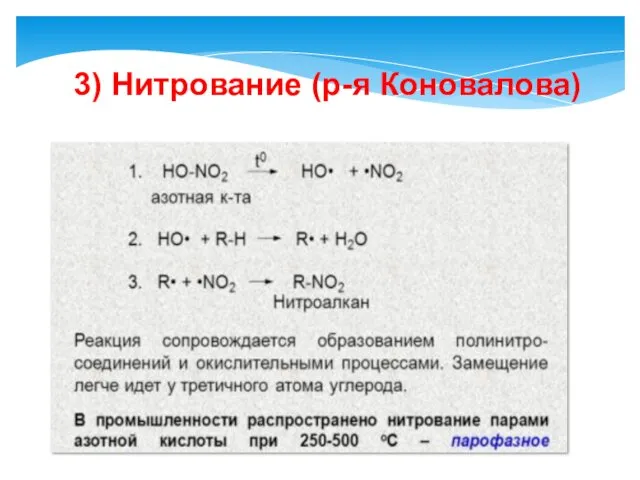 3) Нитрование (р-я Коновалова)