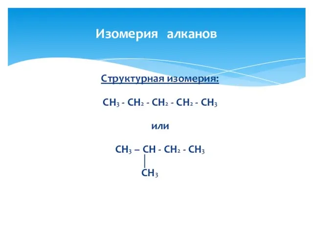 Структурная изомерия: CH3 - CH2 - CH2 - CH2 - CH3