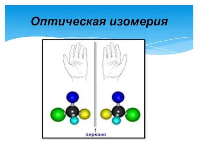 Оптическая изомерия