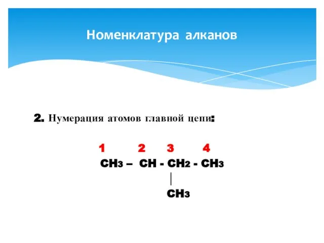 2. Нумерация атомов главной цепи: 1 2 3 4 CH3 –