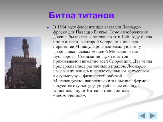 Битва титанов В 1504 году флорентинцы заказали Леонардо фреску для Палаццо