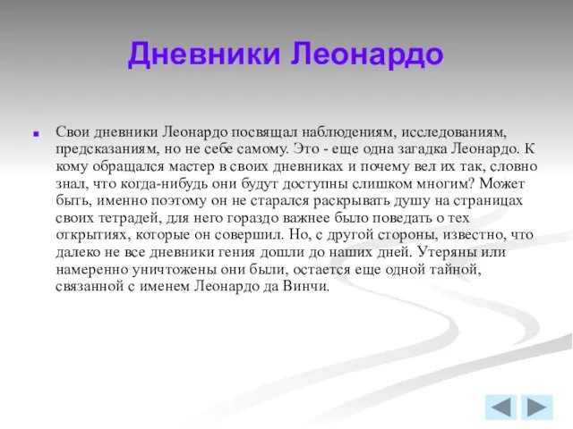 Дневники Леонардо Свои дневники Леонардо посвящал наблюдениям, исследованиям, предсказаниям, но не