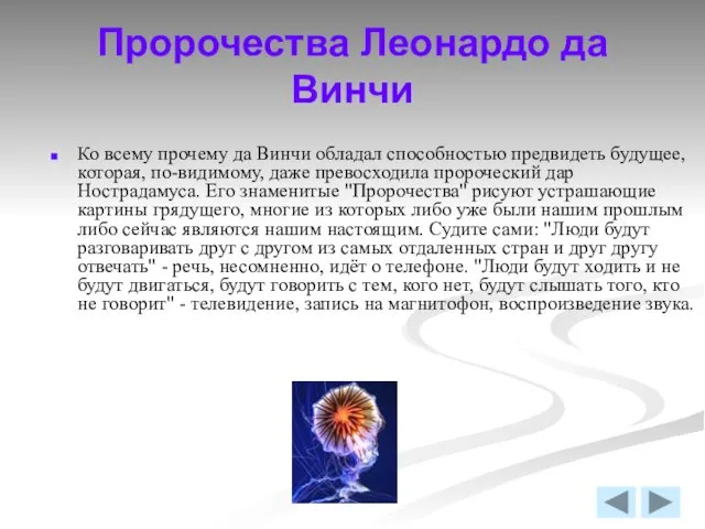 Пророчества Леонардо да Винчи Ко всему прочему да Винчи обладал способностью