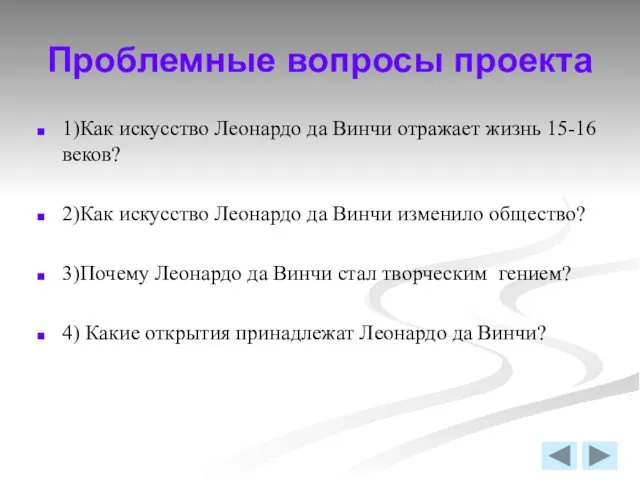 Проблемные вопросы проекта 1)Как искусство Леонардо да Винчи отражает жизнь 15-16