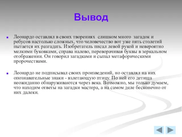 Вывод Леонардо оставлял в своих творениях слишком много загадок и ребусов