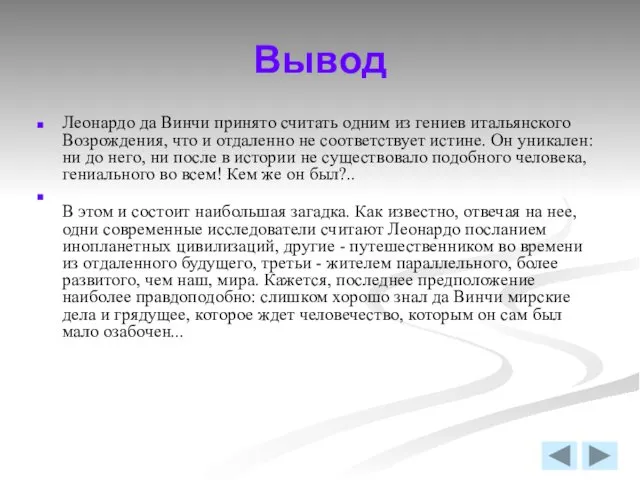 Вывод Леонардо да Винчи принято считать одним из гениев итальянского Возрождения,