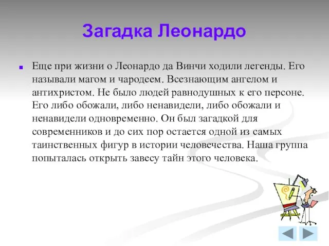 Загадка Леонардо Еще при жизни о Леонардо да Винчи ходили легенды.