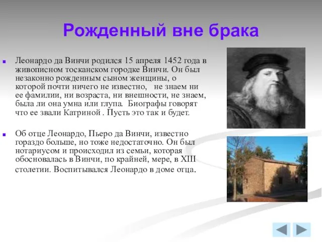 Рожденный вне брака Леонардо да Винчи родился 15 апреля 1452 года