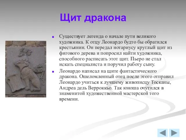 Щит дракона Существует легенда о начале пути великого художника. К отцу