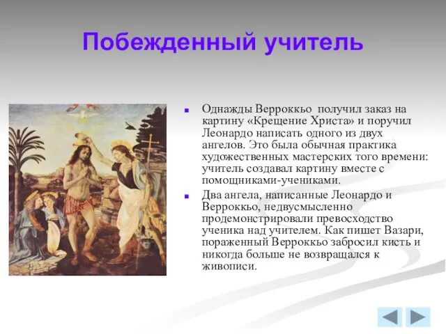 Побежденный учитель Однажды Верроккьо получил заказ на картину «Крещение Христа» и