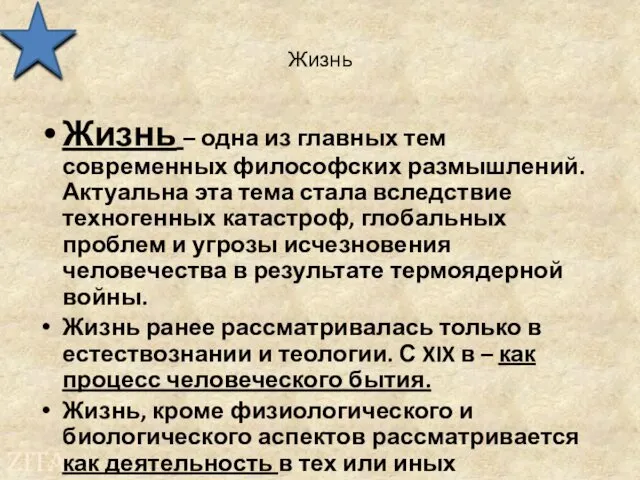 Жизнь Жизнь – одна из главных тем современных философских размышлений. Актуальна