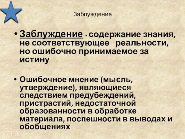 Заблуждение Заблуждение - содержание знания, не соответствующее реальности, но ошибочно принимаемое