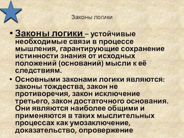 Законы логики Законы логики – устойчивые необходимые связи в процессе мышления,