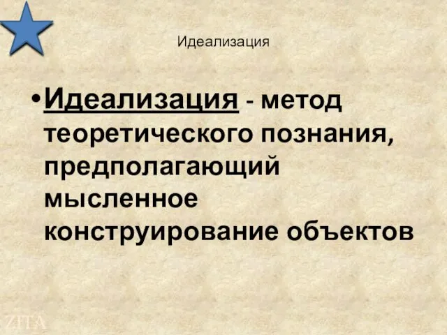 Идеализация Идеализация - метод теоретического познания, предполагающий мысленное конструирование объектов