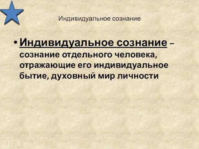 Индивидуальное сознание Индивидуальное сознание – сознание отдельного человека, отражающие его индивидуальное бытие, духовный мир личности