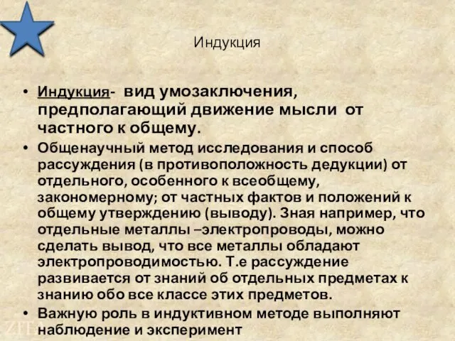 Индукция Индукция- вид умозаключения, предполагающий движение мысли от частного к общему.