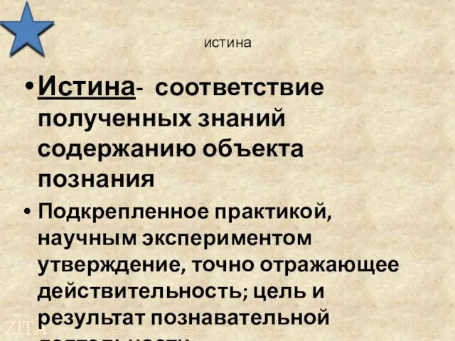 истина Истина- соответствие полученных знаний содержанию объекта познания Подкрепленное практикой, научным