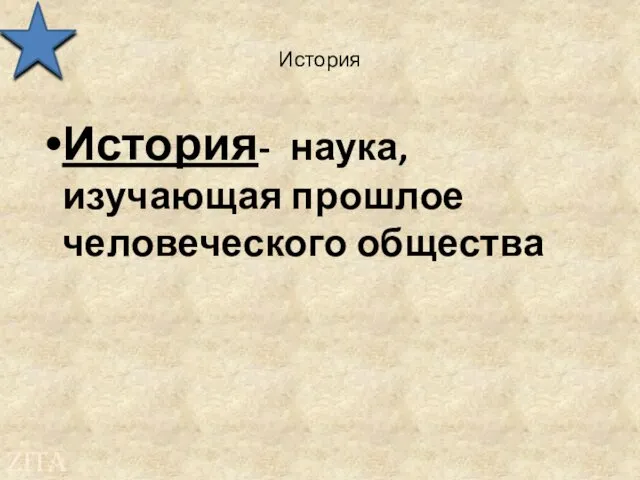 История История- наука, изучающая прошлое человеческого общества