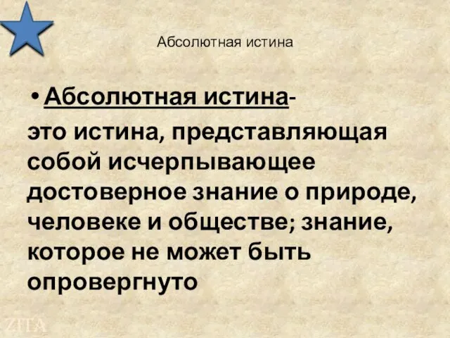 Абсолютная истина Абсолютная истина- это истина, представляющая собой исчерпывающее достоверное знание